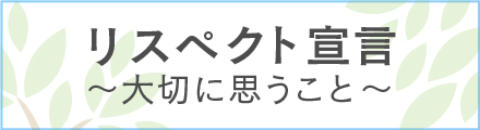 リスペクト宣言~大切に思うこと~