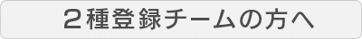 2種登録チームの方へ