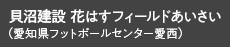 貝沼建設 花はすフィールドあいさい(愛知県フットボールセンター愛西)