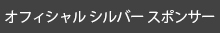 オフィシャルシルバースポンサー