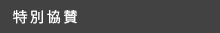 特別協賛